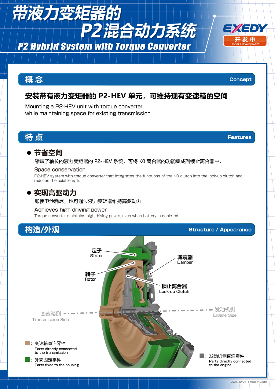 带液力变矩器的 P2混合动力系统