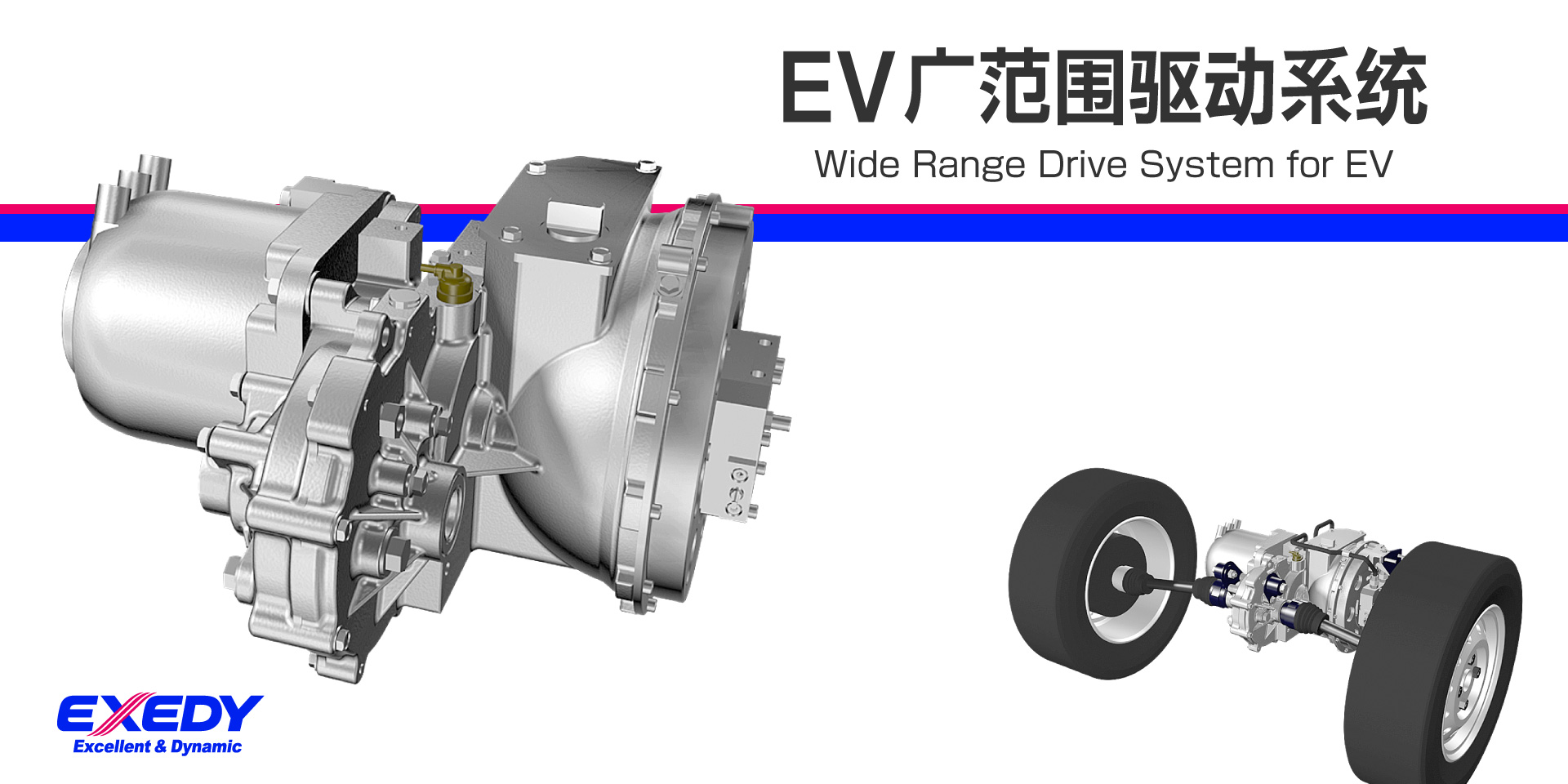 EV广范围驱动系统