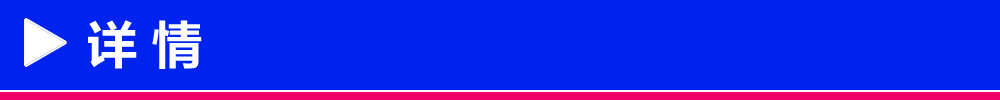 详情
