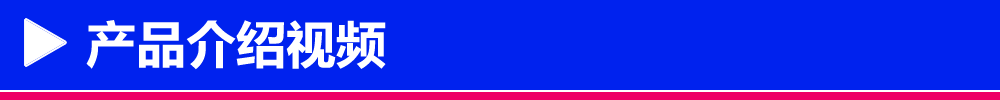 产品介绍视频