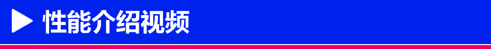 性能介绍视频