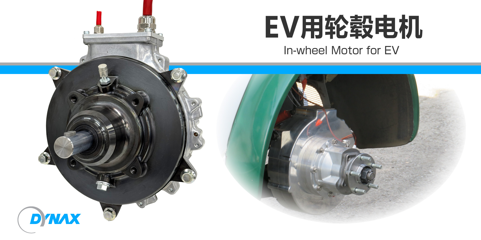 EV用轮毂电机