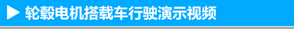 轮毂电机搭载车行驶演示视频
