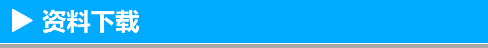 资料下载