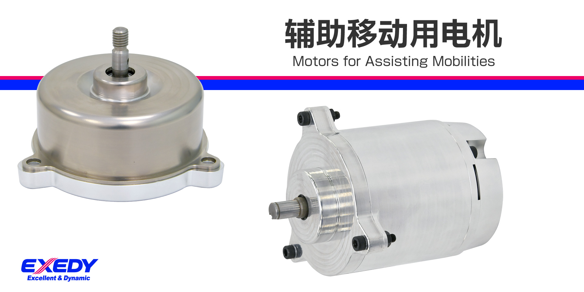 辅助移动用电机