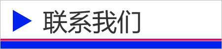 联系我们