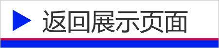 返回展示页面