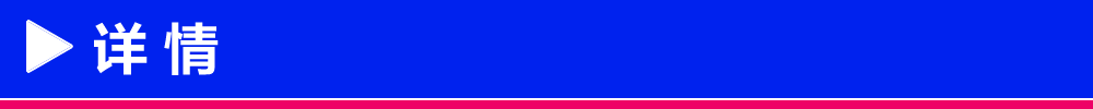 详情