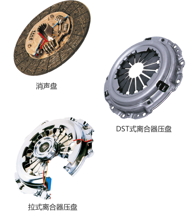 消声盘・DST式离合器压盘・拉式离合器压盘