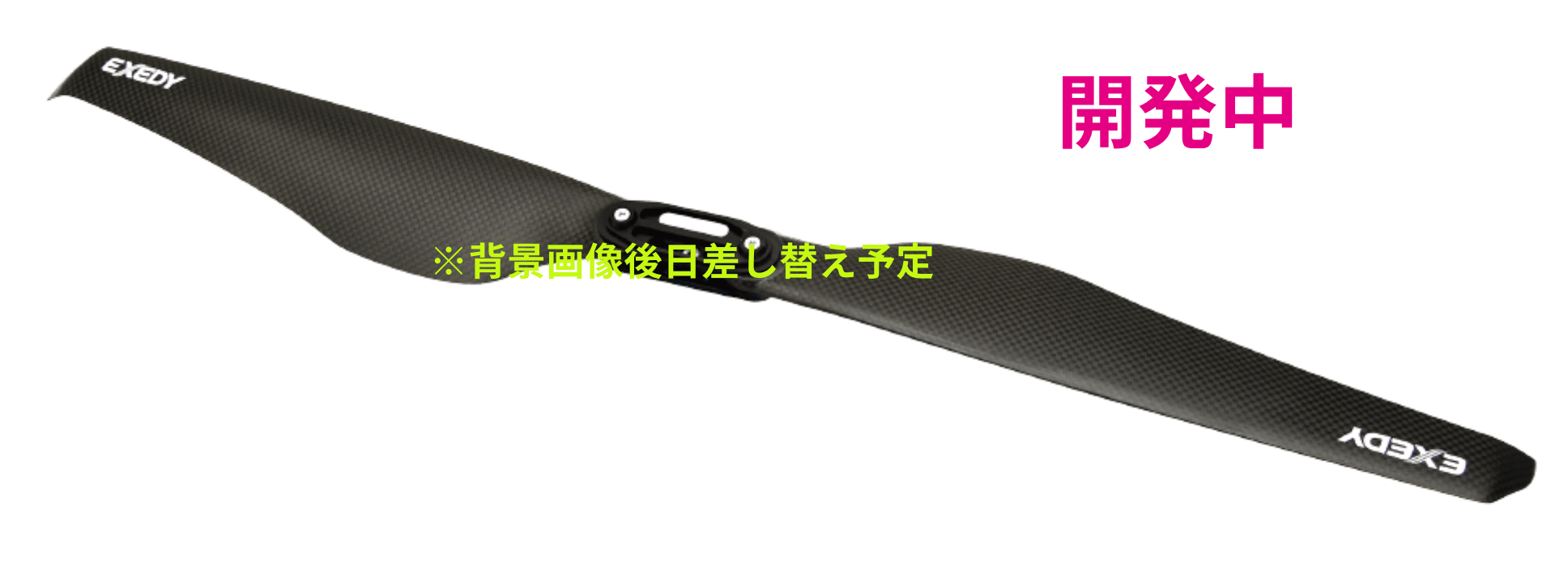 Silent Propeller ドローンの騒音低減に貢献する静音プロペラ