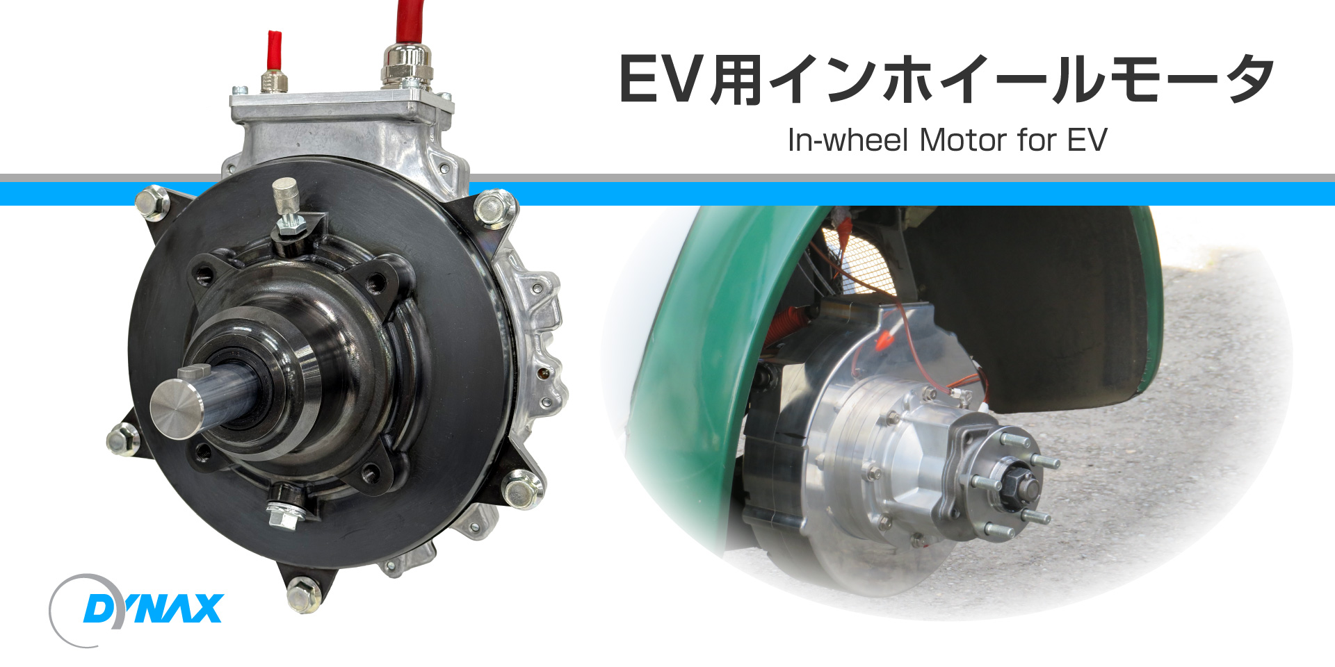 BEV用インホイールモータ