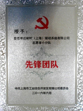 2016年上海市工業総合開発区より「先進団体賞」を受賞