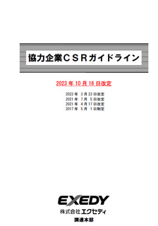 協力企業CSRガイドライン