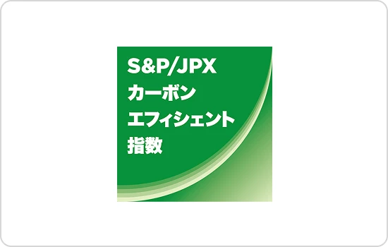S&P／JPXカーボン・エフィシェント指数