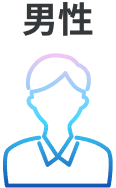 男性