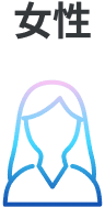 女性