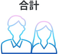 合計