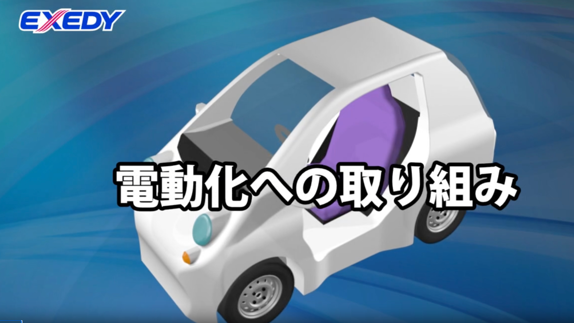 次世代・電動化商品動画のサムネイル