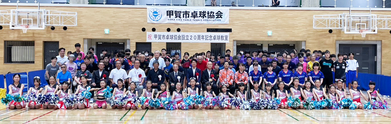 甲賀市卓球協会設立20周年記念卓球教室