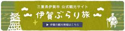 伊賀ぶらり旅 - 伊賀市公式観光サイト
