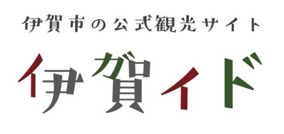 伊賀イド - 伊賀市公式観光サイト