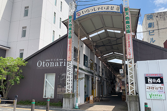 商店街「新天地」
