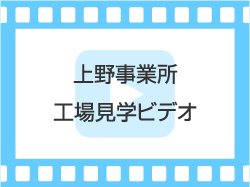 上野事業所 工場見学ビデオ