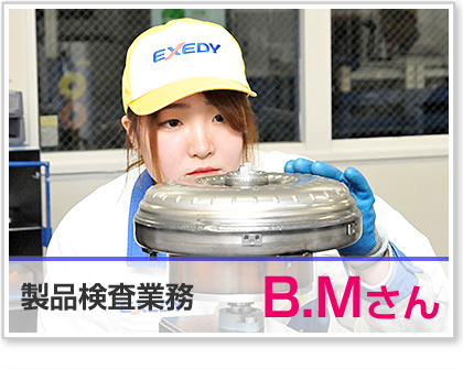 製品検査業務・B.Mさん