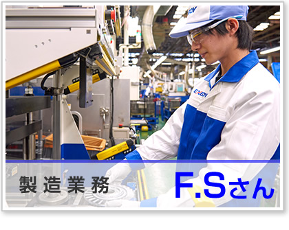 製造業務・F.Sさん