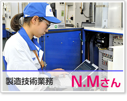 製造技術業務・N.Mさん