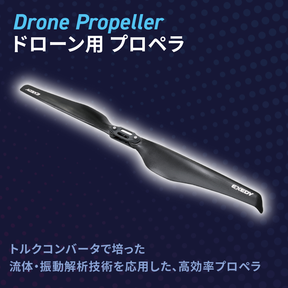 ドローン用プロペラ | エクセディ 新商品ポータルサイト