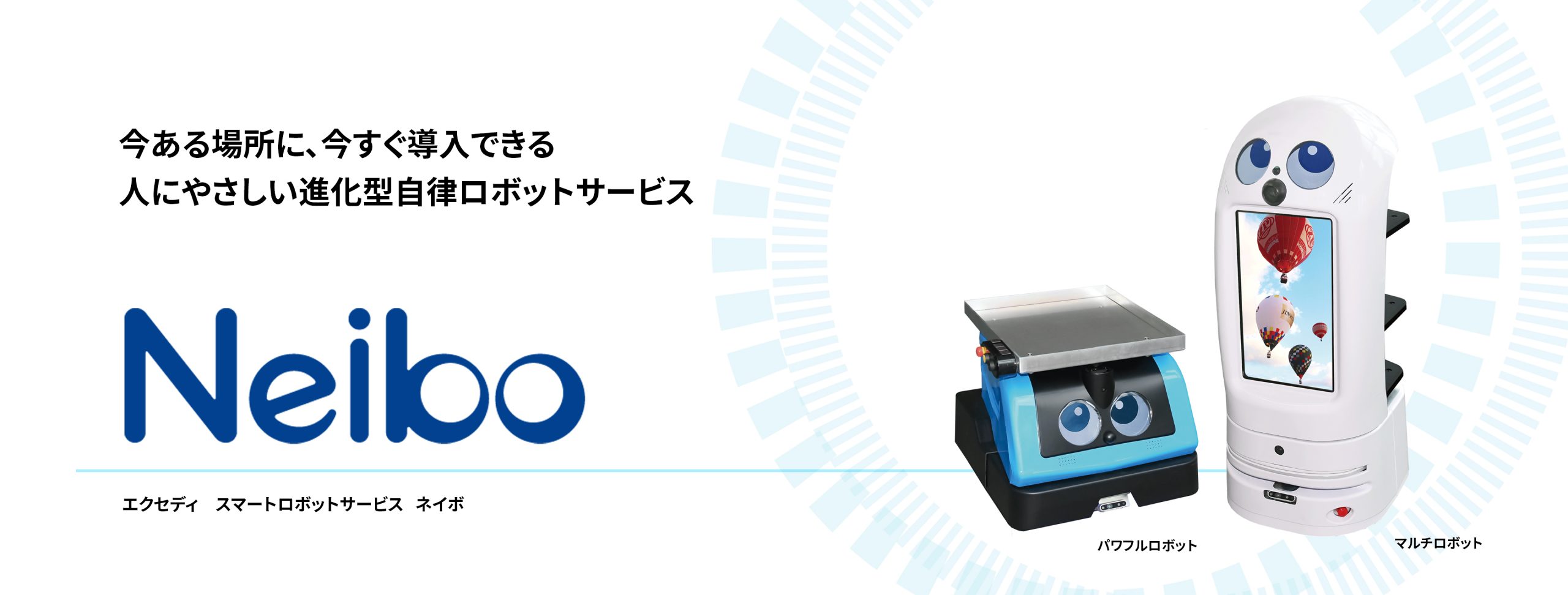 スマートロボットサービス Neibo | エクセディ 新商品ポータルサイト