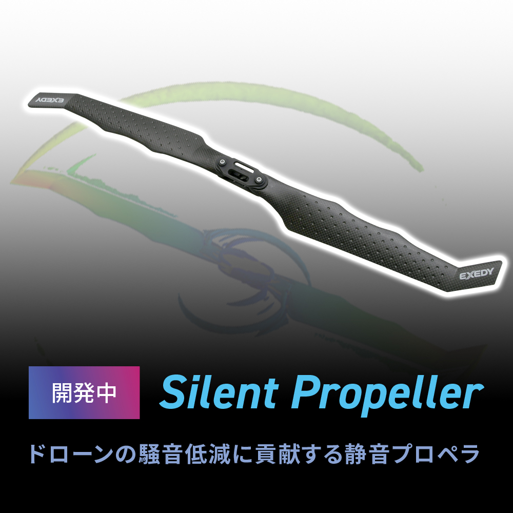 開発中ドローン用サイレントプロペラ | エクセディ 新商品ポータルサイト