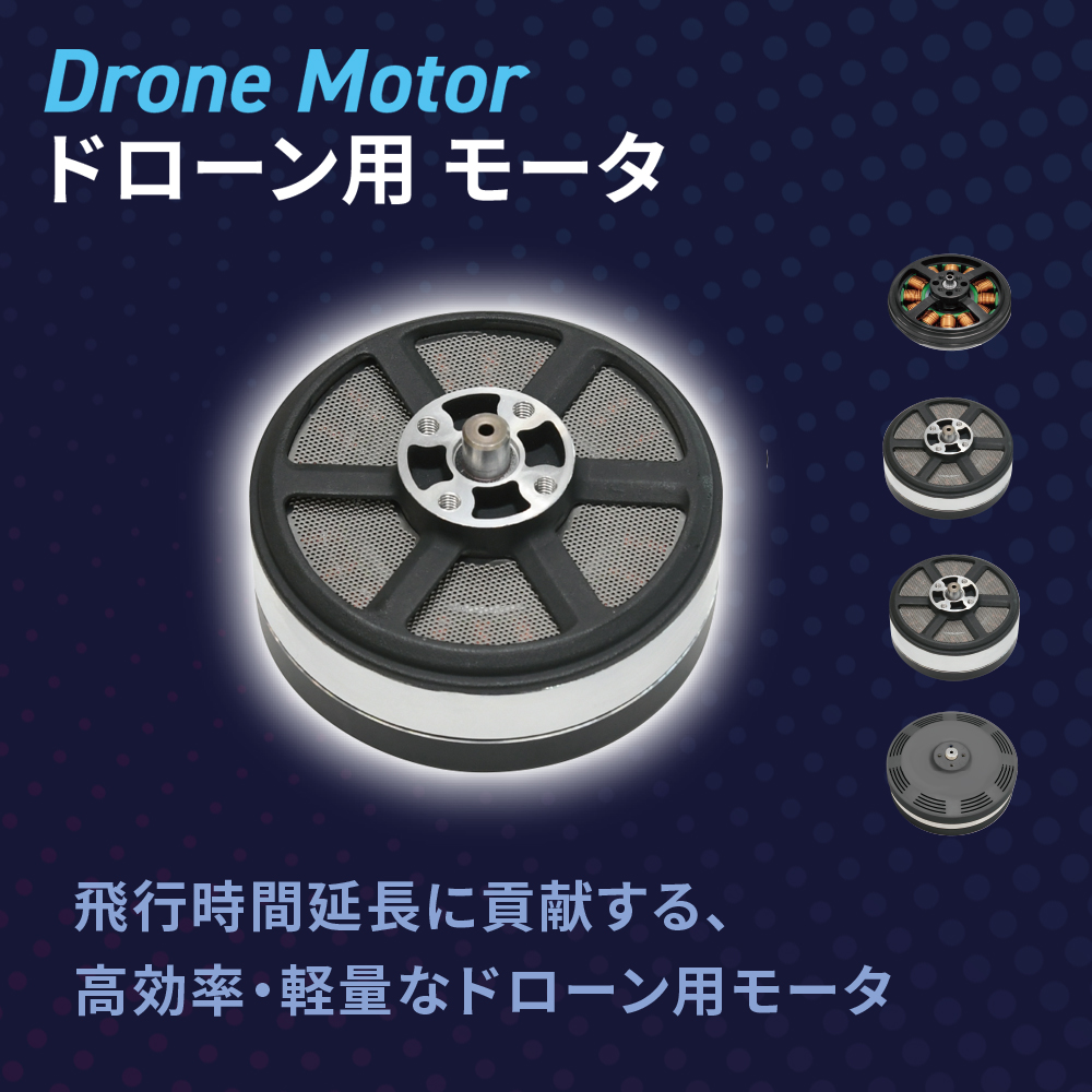 ドローン用モータ| エクセディ 新商品ポータルサイト