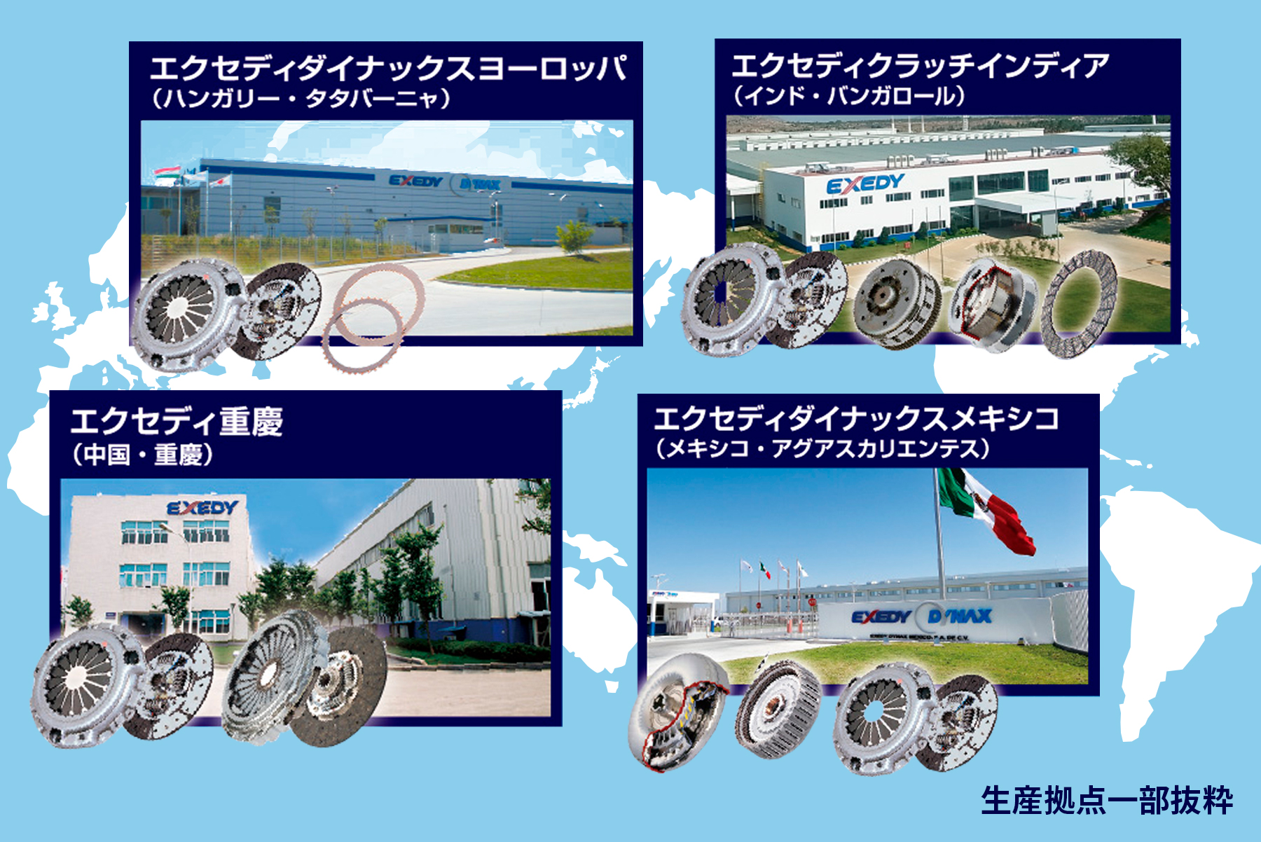 エクセディの生産拠点の一部 | エクセディ 新商品ポータルサイト