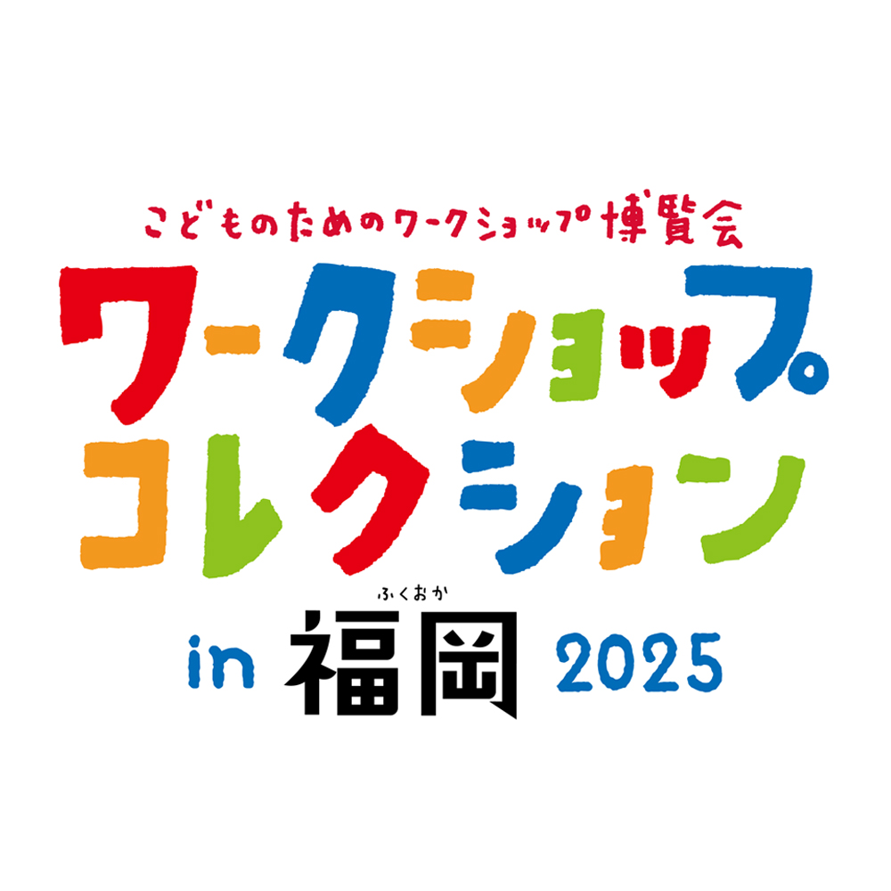 ワークショップコレクション in 福岡 2025 | エクセディ 新商品ポータルサイト