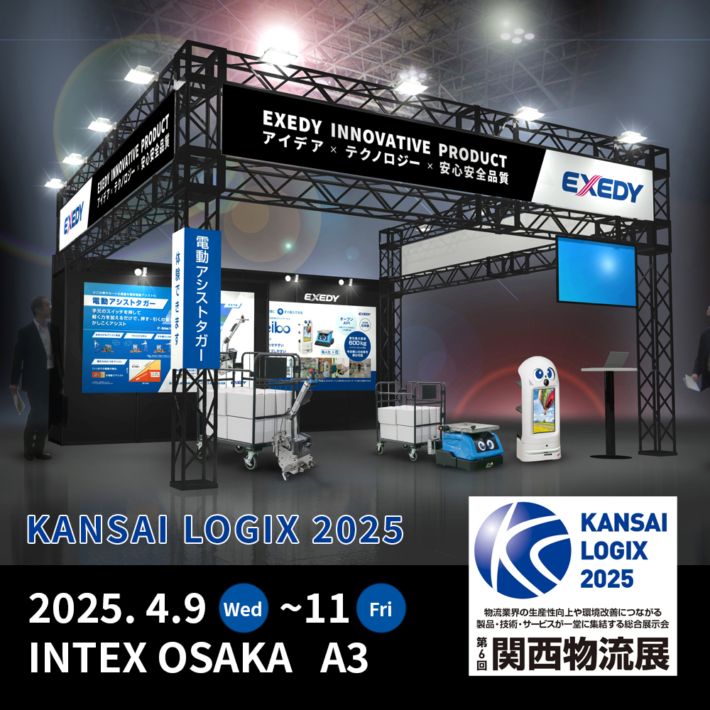 第6回 関西物流展 KANSAI LOGIX 2025 | エクセディ 新商品ポータルサイト