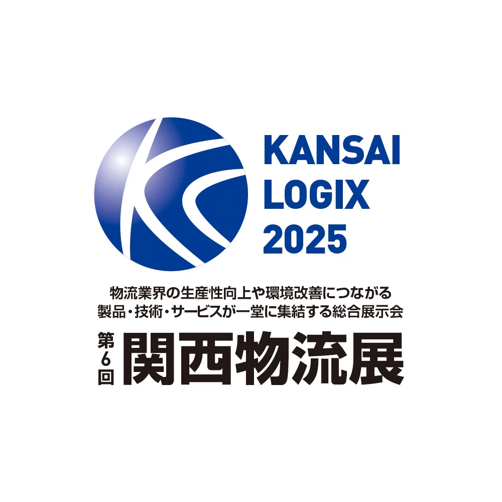 第6回 関西物流展 KANSAI LOGIX 2025 | エクセディ 新商品ポータルサイト