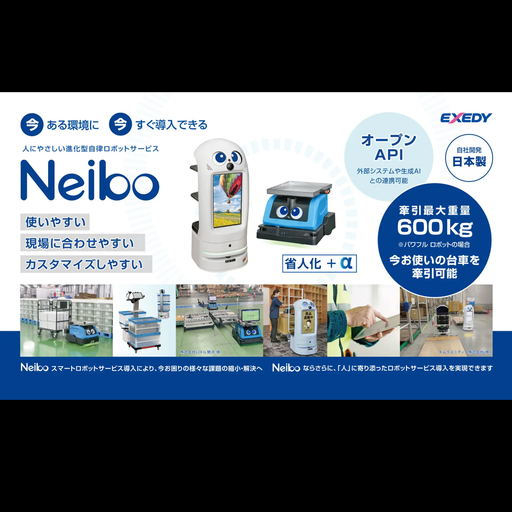Neiboスマートロボットサービス | エクセディ 新商品ポータルサイト