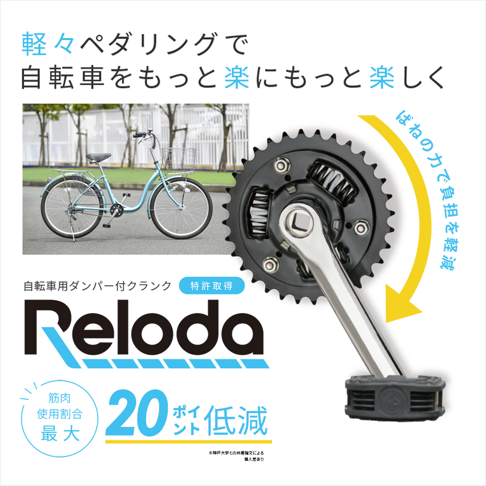 自転車用ダンパー付クランク「Reloda（リロダ）」 | エクセディ 新商品ポータルサイト