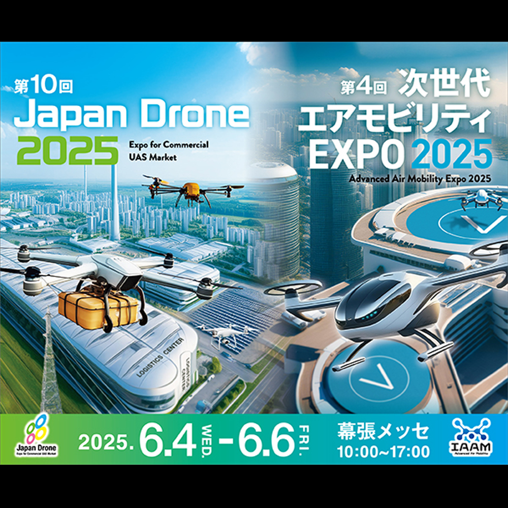 「第10回Japan Drone 2025」| エクセディ 新商品ポータルサイト