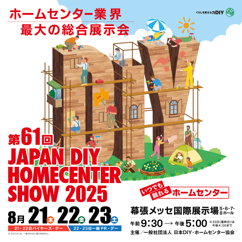 「DIY Designer」がJAPAN DIY HOMECENTER SHOW 2025に出展 | エクセディ 新商品ポータルサイト