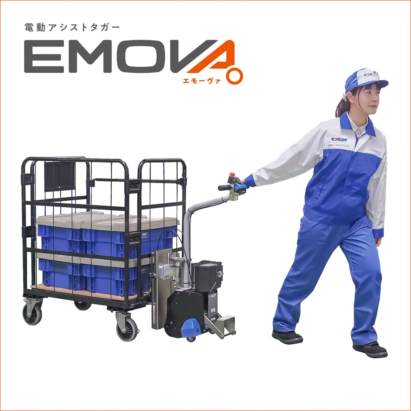 電動アシストタガー「EMOVA」| エクセディ 新商品ポータルサイト