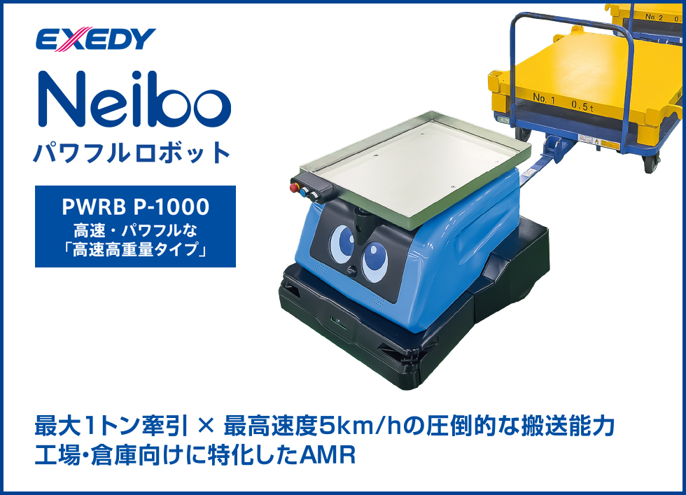 Neiboパワフルロボット | エクセディ 新商品ポータルサイト
