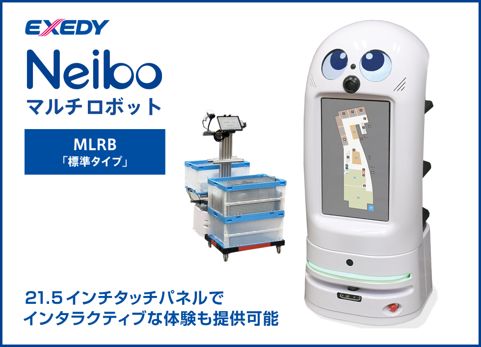 Neiboマルチロボット | エクセディ 新商品ポータルサイト