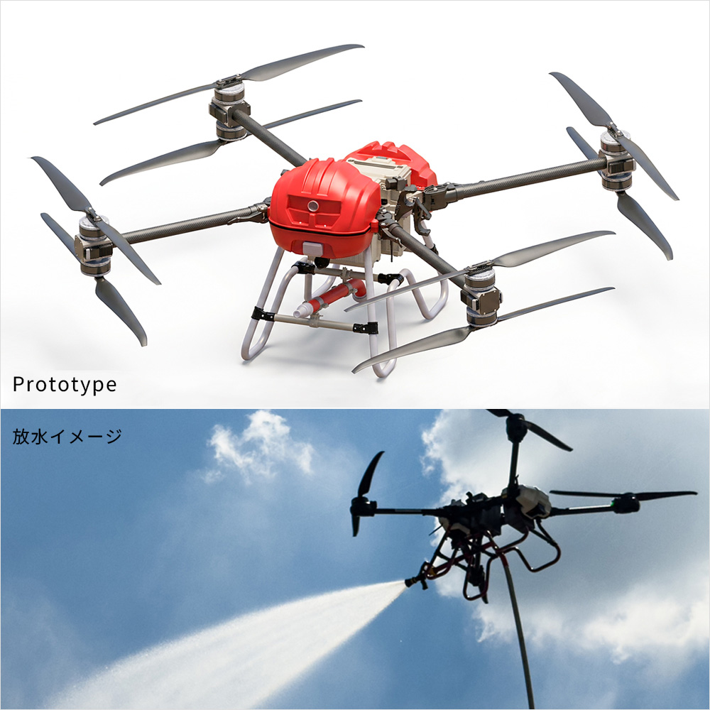 消防用ドローン（開発中） | エクセディ 新商品ポータルサイト
