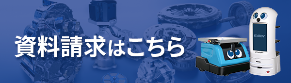 資料請求