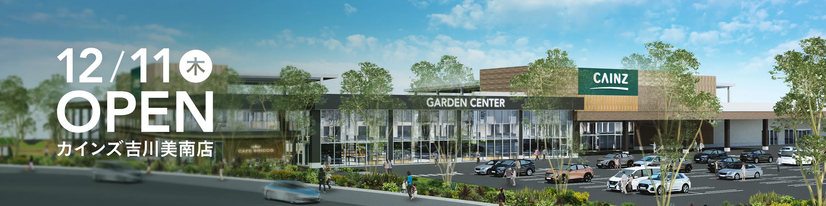 12/11（木）オープンの「カインズ 吉川美南店」外観｜「Neibo」公式サイト