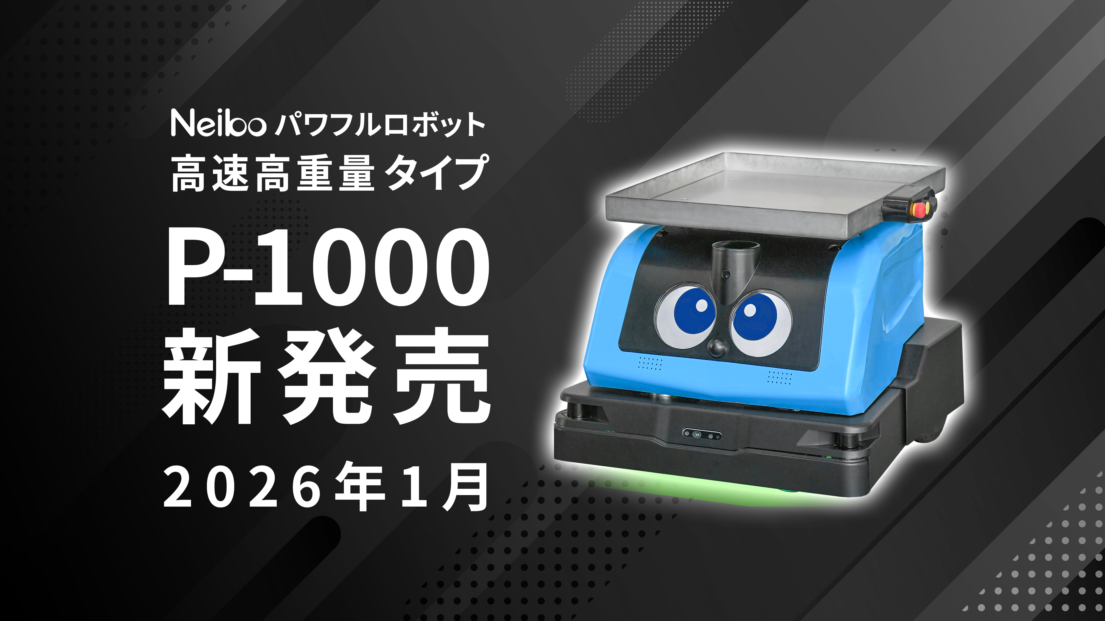 Neiboパワフルに高速高重量タイプ（P-1000）が登場｜「Neibo」公式サイト
